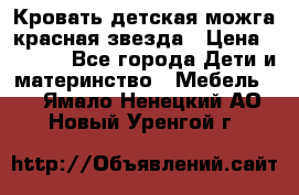 Кровать детская можга красная звезда › Цена ­ 2 000 - Все города Дети и материнство » Мебель   . Ямало-Ненецкий АО,Новый Уренгой г.